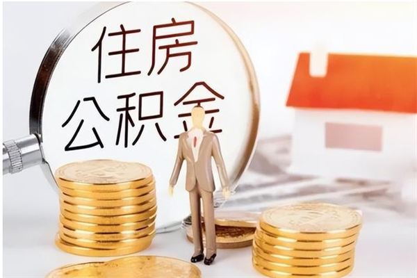 瓦房店代取离开公积金（代取出住房公积金）