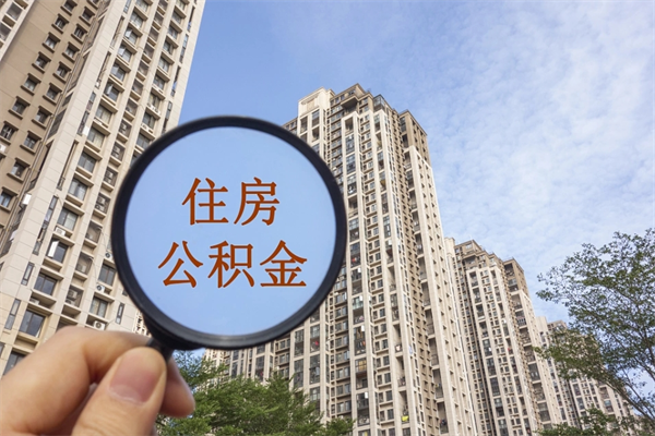 瓦房店公积金的提（&quot;公积金提取&quot;）