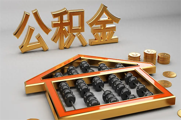 瓦房店市如何取公积金（市公积金提取需要什么材料）