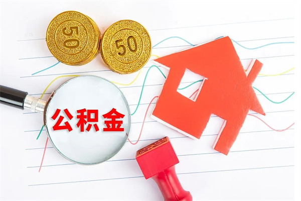 瓦房店代提出住房公积金（代提公积金怎么操作）