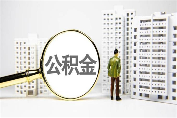 瓦房店市公积金怎样可以全部取（市公积金能取出来吗）