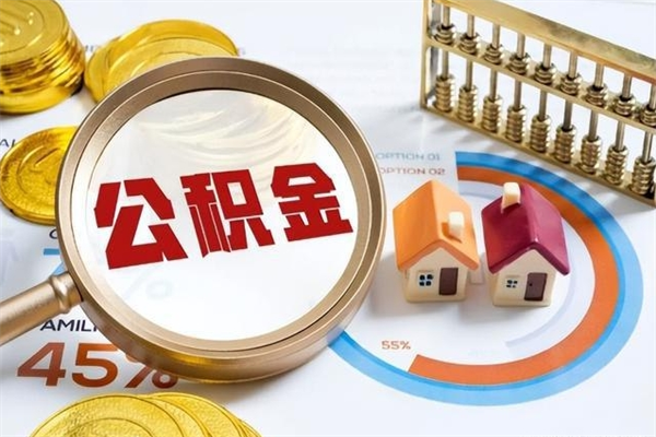 瓦房店代取住房公积金资料（代取公积金需要什么材料）