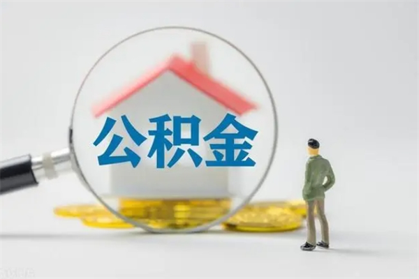 瓦房店公积金怎么一次性提（公积金怎样一次提取）