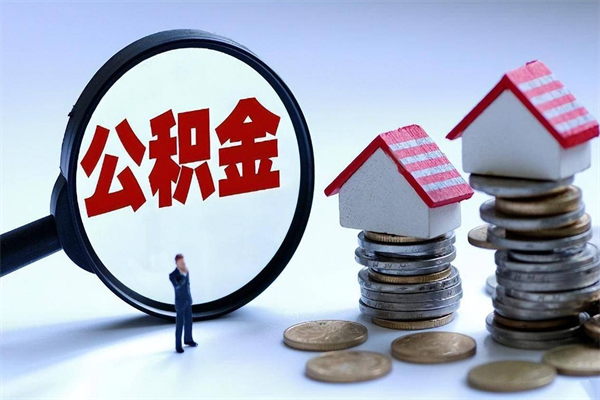 瓦房店公积金提出来（公积金提取到账了,怎么转出来）