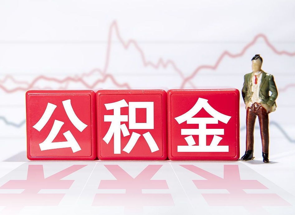 瓦房店公积金代提怎么操作（公积金代提有风险吗）