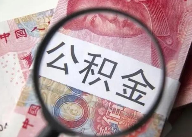 瓦房店离职后直接可以取住房公积金吗（离职之后能取公积金吗）
