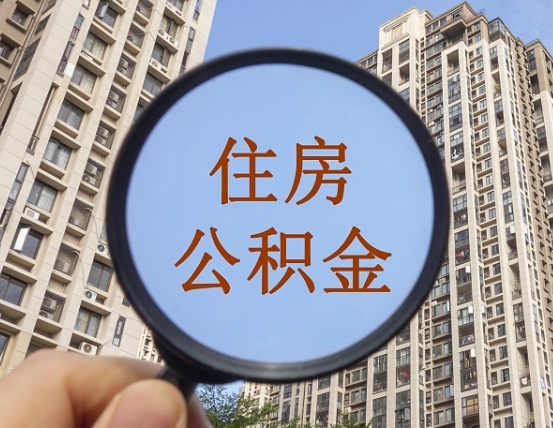 瓦房店离职员工怎么取公积金（离职人员取住房公积金流程）