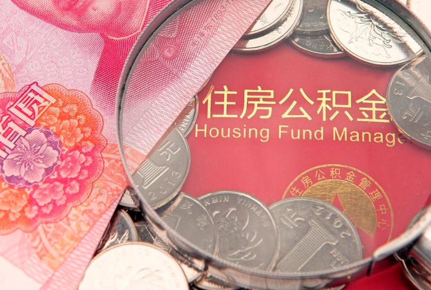 瓦房店房公积金怎么取（这么取住房公积金）