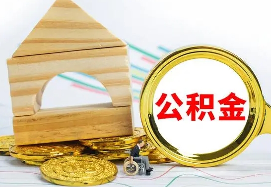 瓦房店公积金要怎么取出来（怎么取公积金钱）