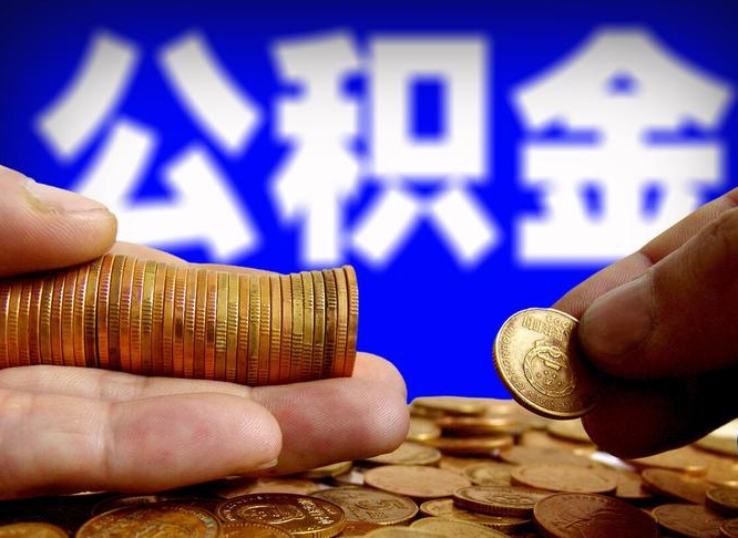 瓦房店辞职能提公积金吗（辞职可以取公积金吗）